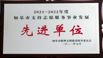 公司獲評如皋市“支持志愿服務(wù)事業(yè)發(fā)展先進(jìn)單位”稱號